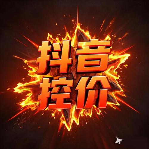 抖音业务新生态,低价自助下单平台引领行业变革