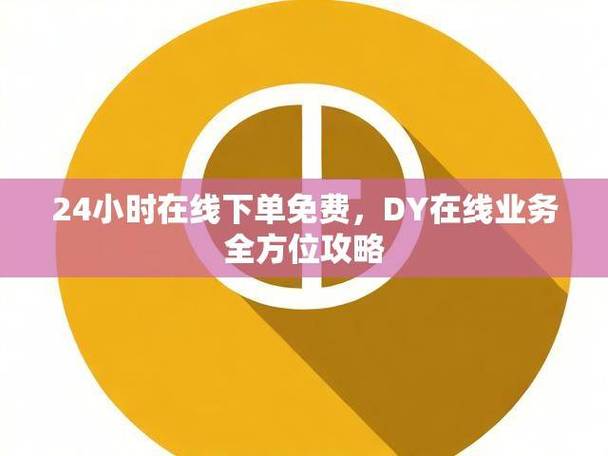 抖音点赞自助平台24小时全网最低(dy业务24小时下单平台)