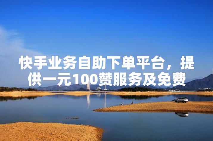 自助下单平台10个赞现象,用户行为驱动下的服务优化与行业生态重构