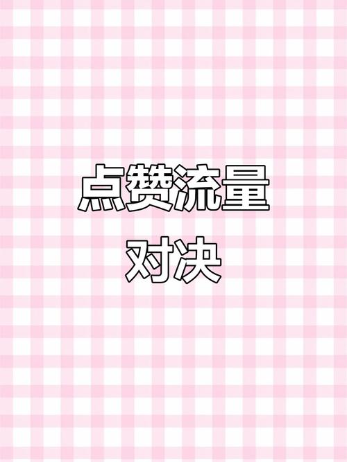 揭秘一秒1W点赞APP,技术革新还是流量泡沫?