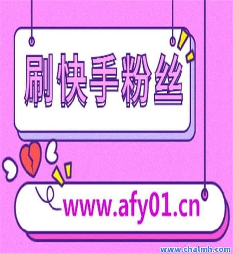 快手特惠真人点赞业务-快手粉丝软件下载