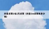 抖音50万点赞卖多少钱-抖音点赞器