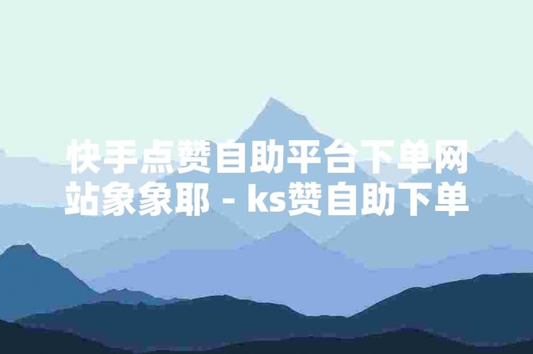快手点赞10个平台下单-卖点赞的平台