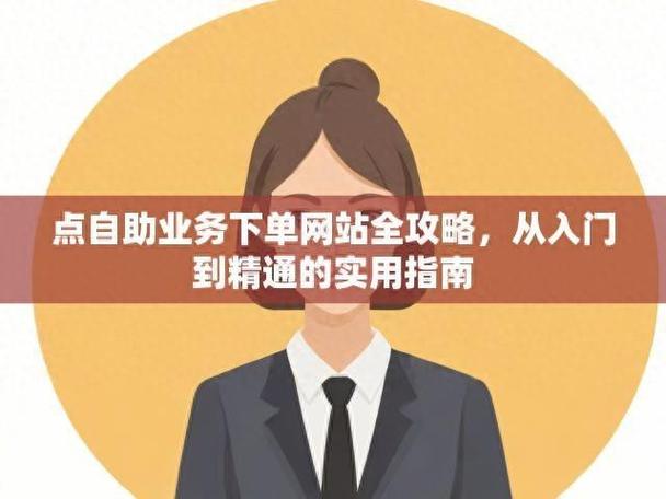 业务网站24小时自助下单-点赞自助业务下单网站