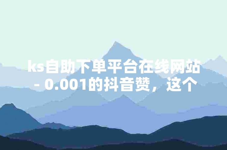抖音点赞平台-抖音业务自助下单平台网站