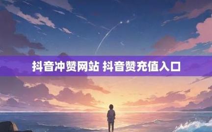 卡盟抖音点赞3元一万-抖音赞平台