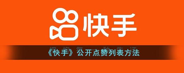 快手一元1000点赞平台，是创新服务还是行业乱象？