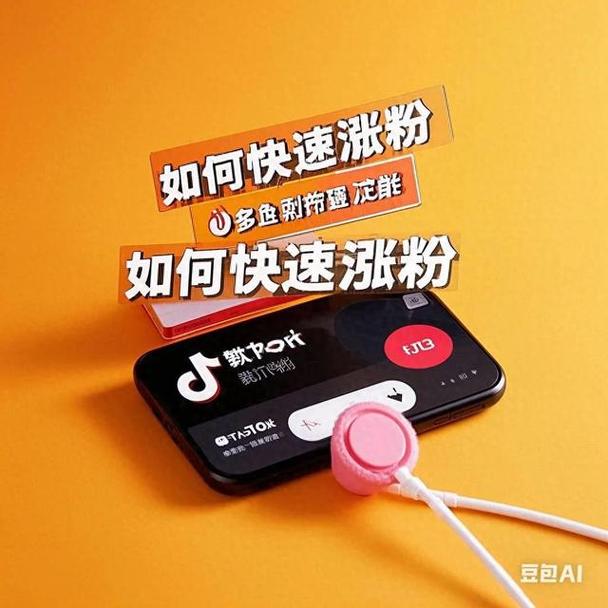 抖音涨粉秘籍大公开,精准策略助力账号快速破圈